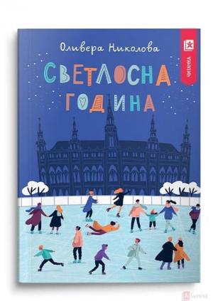 Светлосна Година